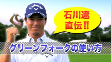 ゴルフ初心者必見！ラウンド中のマナーを石川遼プロが解説！